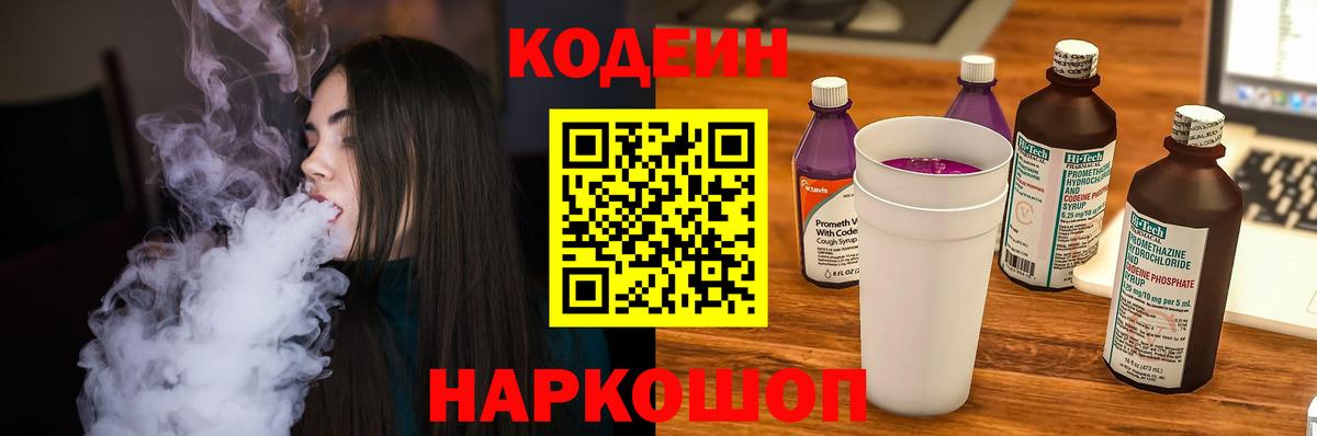 Кодеин Purple Drank Кольчугино